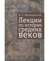 Лекции по истории Средних веков