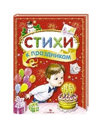 Стихи к праздникам.Сборник