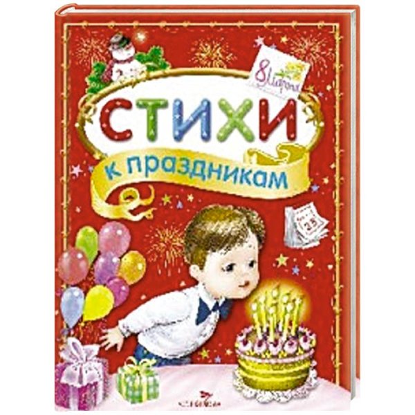 Стихи к праздникам.Сборник