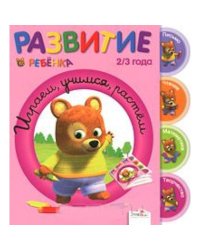 Играем, учимся, растем