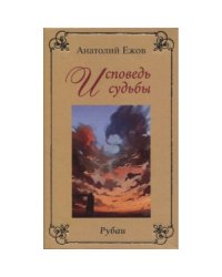 Исповедь судьбы.Бумеранг времени.Рубаи