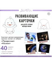 Профессии и космос (40 карточек)