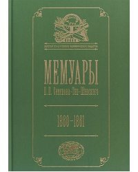 Мемуары.Т.4.Семенова-Тян-Шанского П.П. 1860-1861