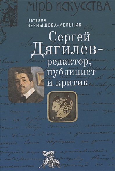 Дягилев С.-редактор,публицист и критик