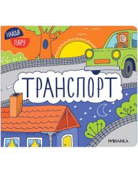 Транспорт