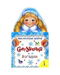 Снегурочка.Загадки