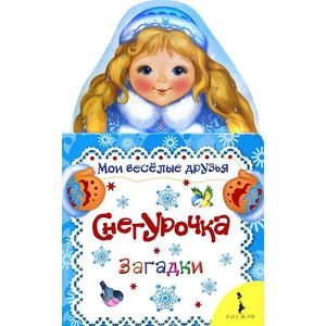 Снегурочка.Загадки