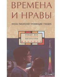 Времена и нравы:проза писателей провинции Гуандун