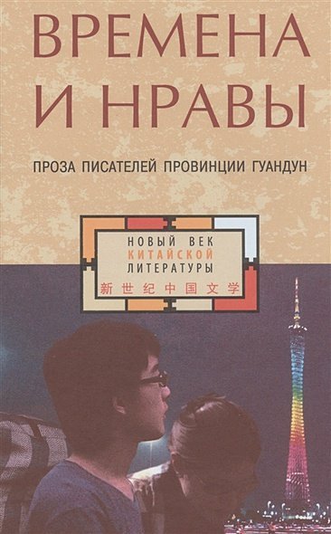 Времена и нравы:проза писателей провинции Гуандун