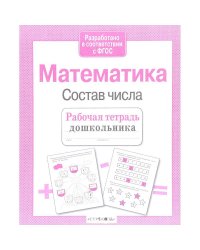 Математика.Состав числа