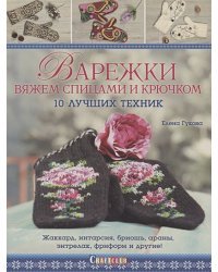 Варежки:Вяжем спицами и крючком:10 лучших техник