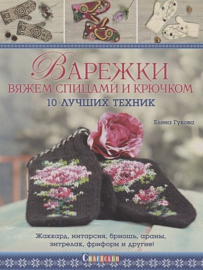 Варежки:Вяжем спицами и крючком:10 лучших техник