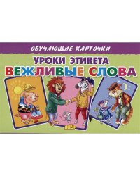 Уроки этикета Вежливые слова (в европакете)