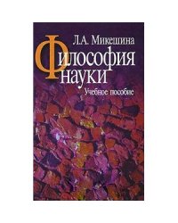 Философия науки.Учебное пособие