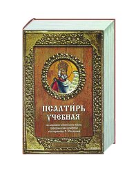 Псалтирь учебная