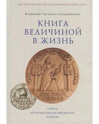 Книга величиной в жизнь