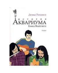 История АКВАРИУМА.Книга Флейтиста