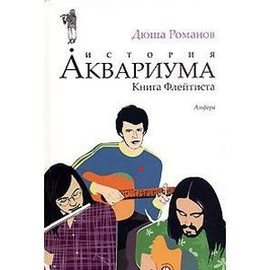 История АКВАРИУМА.Книга Флейтиста