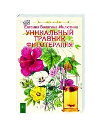 Уникальный травник.Фитотерапия