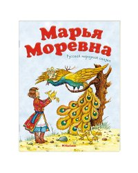 Марья Моревна