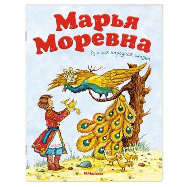 Марья Моревна