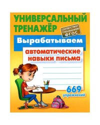 Вырабатываем автоматические навыки письма 669 упражнений (6+)