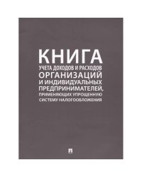 Книга учета доходов и расходов организац.и индивид.предприн.,применяющ.упрощ.сист.налогооб.