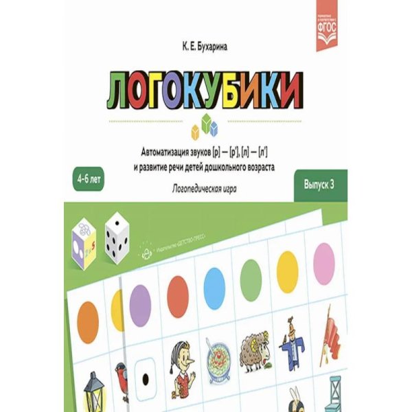 Логокубики.Вып.3.Автоматиз.звуков [р]- [р'], [л]- [л'] и развитие речи детей дошк.возраста.4-6л.