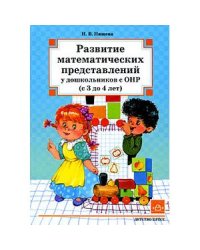 Развитие математических представлений у дошк.с ОНР от 3 до 4 лет