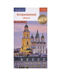 Астраханская область + Флип-карта