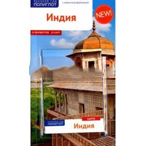 Индия.Путеводитель с мини-разговорником (карта в кармаш.)