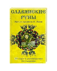 Славянские руны (руководство и карты)