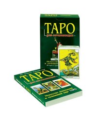 Таро для начинающих (компл.книга+карты)