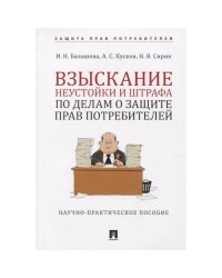 Взыскание неустойки и штрафа по делам о защите прав потребителей.Науч.-практич.пос.