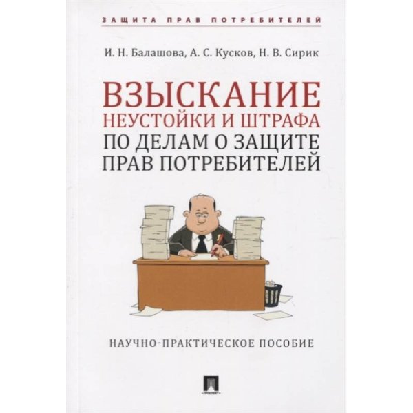 Взыскание неустойки и штрафа по делам о защите прав потребителей.Науч.-практич.пос.