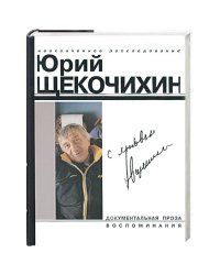 Щекочихин.С любовью.(нов.изд.,дополн.)