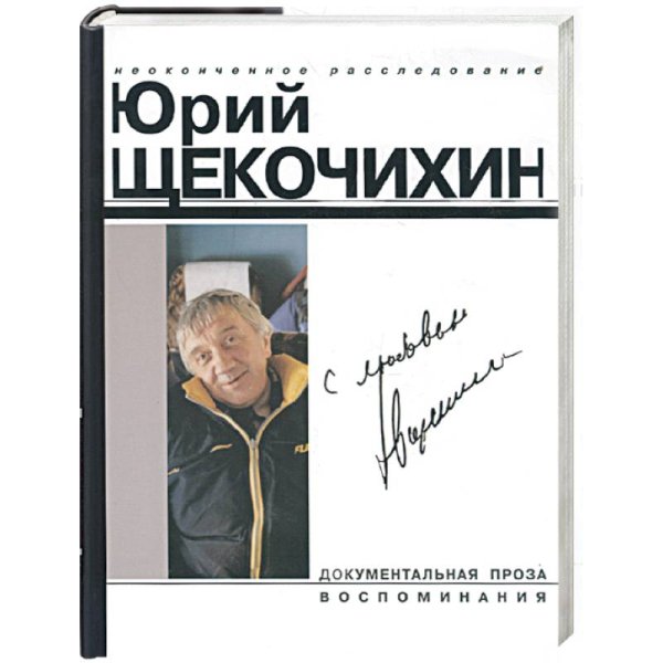 Щекочихин.С любовью.(нов.изд.,дополн.)