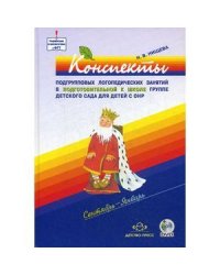 Конспекты подгруп.логопед.занятий в груп.компенс.направл.ДОО д/детей с тяж.наруш.речи