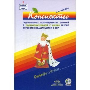 Конспекты подгруп.логопед.занятий в груп.компенс.направл.ДОО д/детей с тяж.наруш.речи