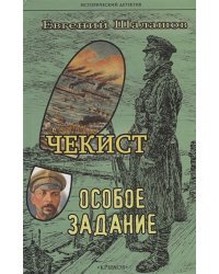 Чекист.Особое задание