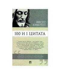 100 и 1 цитата.Иисус Христос