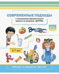 Современные подходы к планированию образоват.процесса по программе "Детство".2-7л.ФГОС