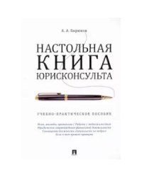 Настольная книга юрисконсульта.Учеб.-прак.пос.