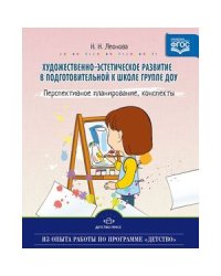 Художественно-эстетическое развитие детей в подготов.группе ДОУ.Перспектив.планирование,конспекты