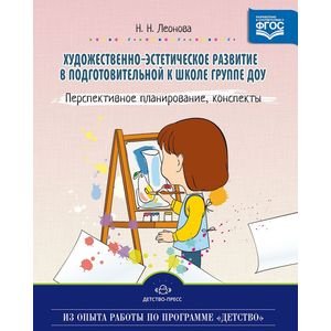 Художественно-эстетическое развитие детей в подготов.группе ДОУ.Перспектив.планирование,конспекты