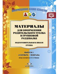 Материалы для оформ.родит.уголка в груп.разд.Подгот.гр.(сент-февр)Вып.1.