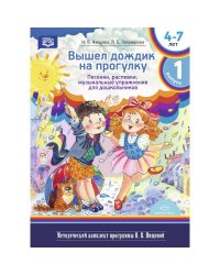 Вышел дождик на прогулку.Вып.1.(4-7л) Песенки,распевки,музыкальн