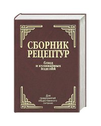 Сборник рецептур блюд и кулинарных изделий.Для предприятий общественного питания