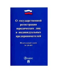 О государственной регистрации юридических лиц и индивидуальных предпринимат.