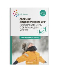 Сборник дидактических игр по ознакомлению с окружающим миром.4-7 лет (ФГОС)